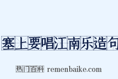 塞上要唱江南乐造句是什么意思的图片